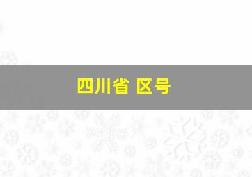 四川省 区号